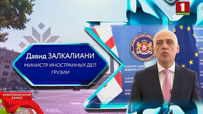 Министр иностранных дел Грузии поздравил белорусов с Днем Независимости 