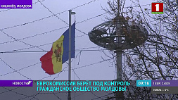 Еврокомиссия берет под контроль гражданское общество Молдовы