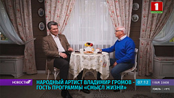 Владимир Громов расскажет, что для него значит звание "Народный артист" в программе "Смысл жизни" на "Беларусь 1"