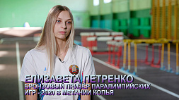Несломленные: бронзовый призер Паралимпийских игр - 2020 в метании копья Елизавета Петренко