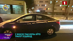 В Минске под колеса авто попал пешеход