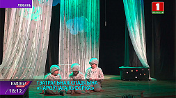 На фестивале в Любани свои спектакли представили детские и молодежные театральные коллективы Минской области
