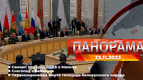 Главные новости в Беларуси и мире. Панорама, 23.11.2023