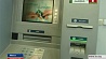 Беларусбанк теперь в банкоматах  предлагает выбрать номинал купюр
