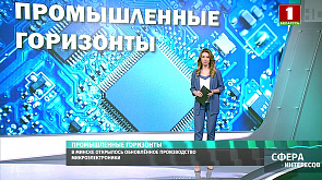 В Минске открылось обновлённое производство микроэлектроники