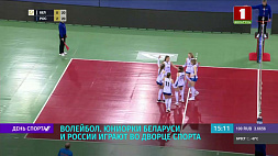 Юниорки Беларуси и России во Дворце спорта играют второй товарищеский поединок U-19 по волейболу
