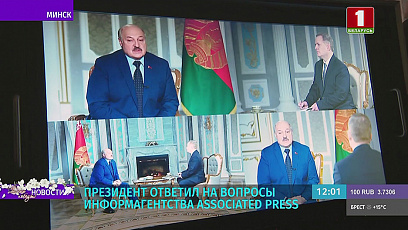 Искренне и без купюр - Президент Беларуси ответил на вопросы информагентства Associated Press