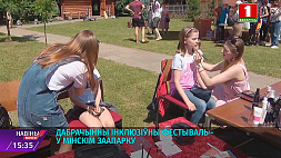 Благотворительный инклюзивный фестиваль стартовал в Минском зоопарке 