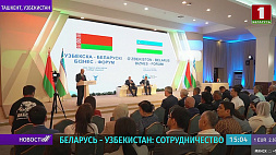 Беларусь и Узбекистан планируют увеличить товарооборот до 500 миллионов долларов 