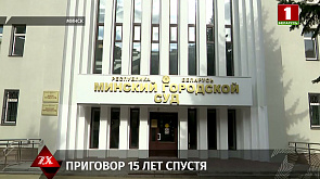 Минский городской суд вынес вердикт по делу о резонансном убийстве 15-летней давности