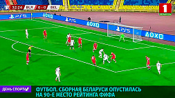 Сборная Беларуси по футболу опустилась на 90 место рейтинга FIFA