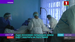 Ради экономии украинские врачи будут работать на полставки
