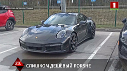 Гродненские таможенники усомнились в стоимости Porsche, заниженной в два раза