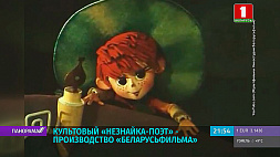 Белорусской анимации - 50 лет