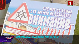 Акция "Внимание - дети!" проходит в  Беларуси с 25 мая по 5 июня