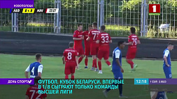 Впервые в 1/8 финала Кубка Беларуси по футболу сыграют только команды Высшей лиги
