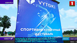 Бобруйск принимает культурно-спортивный фестиваль "Вытокi"