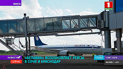 Белавиа возобновляет рейсы из Минска в Сочи и Краснодар