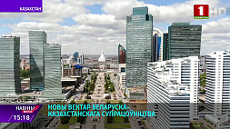 Определены новые векторы белорусско-казахстанского сотрудничества