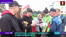 Эстафету республиканского автопробега "Символ единства" принимает Минская область