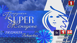 Людмила Пекарская - героиня новой серии проекта "Белорусская Super женщина"
