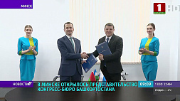 Представительство конгресс-бюро Башкортостана открылось в Минске