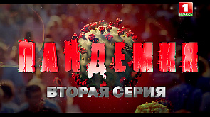 "Пандемия". 2-я серия