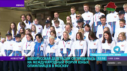 Белорусская делегация отправилась на Международный форум юных олимпийцев в Москву 