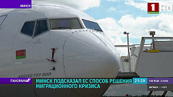 Департамент по авиации Минтранса Беларуси подсказал ЕС способ решения миграционного кризиса