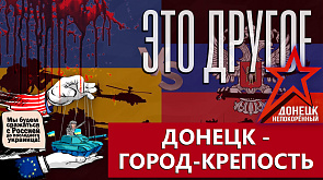 Украина 10 лет запугивает и обстреливает мирных людей! Мнение жителей Донецка