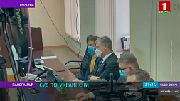 В Киеве судили бывшего президента Украины Петра Порошенко 
