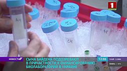 Сына Байдена подозревают в причастности к финансированию биолабораторий в Украине
