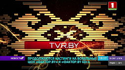 В Минске продолжается общенациональный кастинг на вокальные шоу "ФАКТОР.BY" и "ФАКТОР.BY 60+"