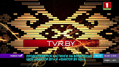 В Минске продолжается общенациональный кастинг на вокальные шоу "ФАКТОР.BY" и "ФАКТОР.BY 60+"