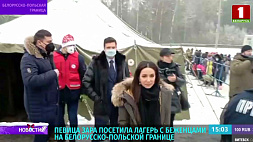 Певица Зара посетила лагерь с беженцами на белорусско-польской границе
