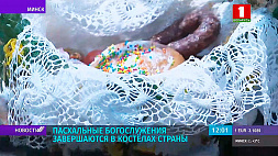 Светлый праздник Пасхи отмечают белорусы