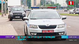 ГАИ Минска проводит операцию "Такси"
