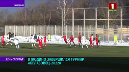 В Жодино завершился турнир  "Белазовец - 2022"