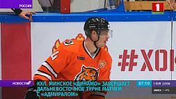 Минский хоккейный клуб "Динамо" завершает дальневосточное турне матчем с "Адмиралом"