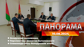 Главные новости в Беларуси и мире. Панорама, 10.08.2024