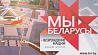 Вторая серия цикла "Мы - белорусы" - после "Панорамы"