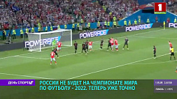 На чемпионате мира по футболу - 2022 России не будет