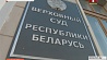 Верховный Суд Беларуси изменит системный подход общей практики