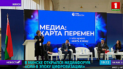 Белорусское медиапространство и его роль в консолидации общества обсуждают участники форума "СМИ в эпоху цифровизации"
