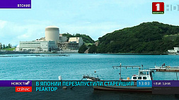 В Японии перезапустили старейший атомный реактор