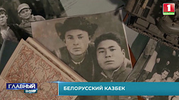 Кинематографисты Беларуси и Узбекистана готовят фильм "Казбек" -  о настоящем герое узнает весь мир