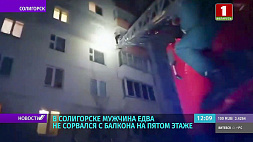 В Солигорске мужчина едва не сорвался с балкона на пятом этаже