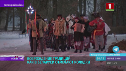 Возрождение традиций: как в Беларуси отмечают колядки