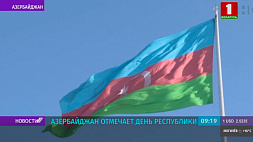 Азербайджан отмечает День Республики