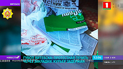 ГУБОП Витебска: Протестная печать через закладки